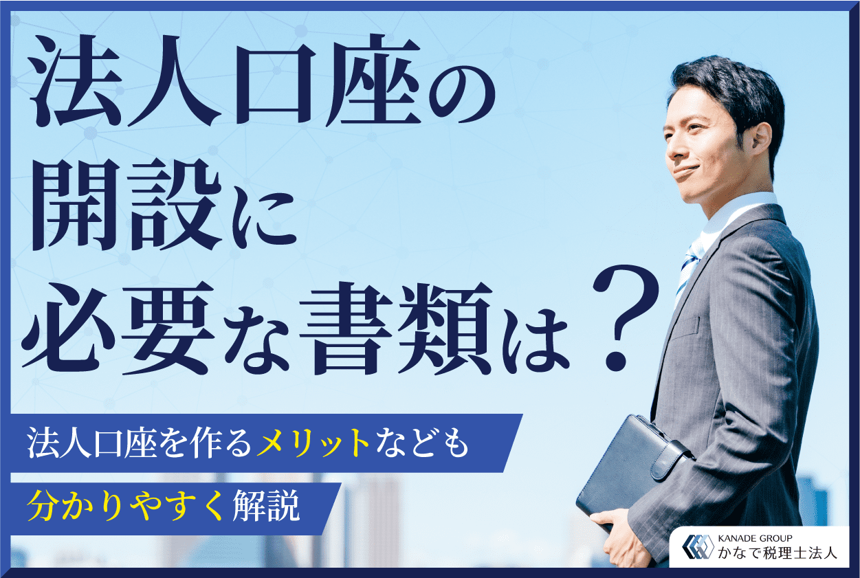 法人口座の開設に必要書類は？法人口座を作るメリットなども分かりやすく解説 - 愛知県名古屋市東区の税理士・会計事務所 |かなで税理士法人