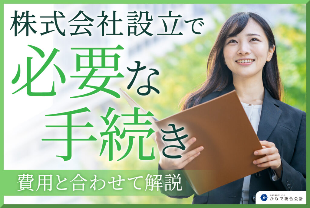 株式会社設立で必要な手続きを費用と合わせて解説 - 名古屋市東区のかなで総合会計