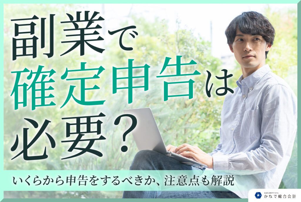 副業で確定申告は必要？いくらから申告をするべきか、注意点も解説 名古屋市東区のかなで総合会計