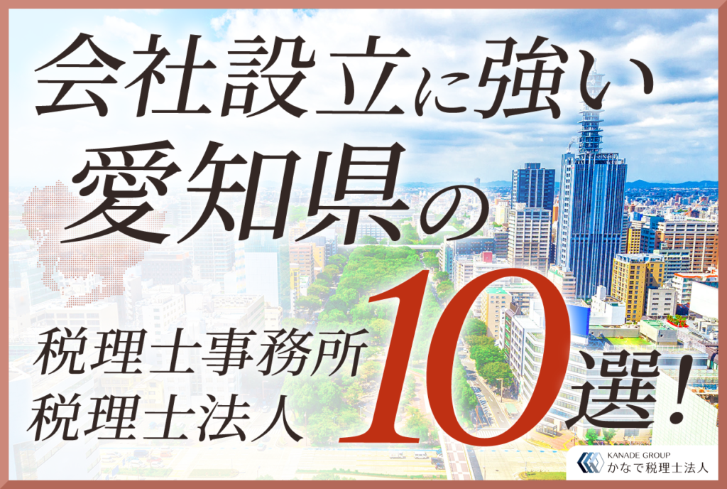 会社設立に強い愛知県の税理士事務所・税理士法人10選！