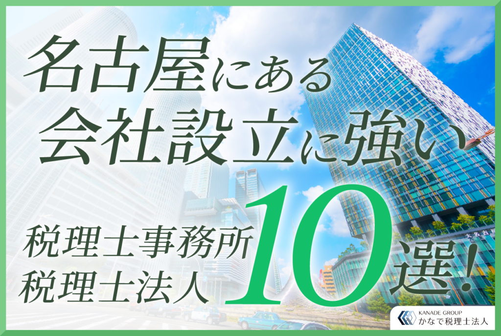 名古屋にある会社設立に強い税理士事務所・税理士法人10選！